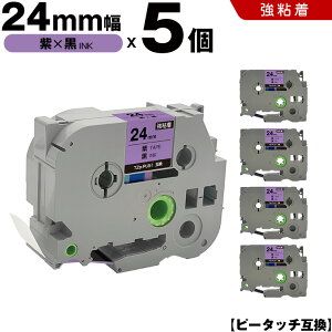 ブラザー ピータッチ TZe-PU51 24mm 紫テープ 黒文字 強粘着 5個セット 互換テープ ラベル テープカートリッジ テープカセット TZe テープ PT-9700PC PT-9800PCN PT-P900W PT-P910BT PT-P950NW PT-2430PC PT-2730 PT-9500P