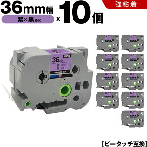 ブラザー ピータッチ TZe-PU61 36mm 紫テープ 黒文字 強粘着 10個セット 互換テープ ラベル テープカートリッジ テープカセット TZe テープ PT-9700PC PT-9800PCN PT-P900W PT-P910BT PT-P950NW PT-9500PC