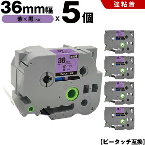 ブラザー ピータッチ TZe-PU61 36mm 紫テープ 黒文字 強粘着 5個セット 互換テープ ラベル テープカートリッジ テープカセット TZe テープ PT-9700PC PT-9800PCN PT-P900W PT-P910BT PT-P950NW PT-9500PC