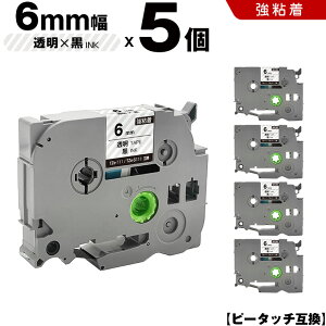 ブラザー ピータッチ TZe-111 TZe-S111 6mm 透明テープ 黒文字 強粘着 5個セット 互換テープ ラベル テープカートリッジ テープカセット TZe テープ PT-9700PC PT-9800PCN PT-P900W PT-P910BT PT-P950NW PT-2430PC PT-273