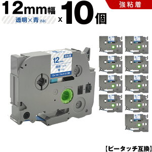 ブラザー ピータッチ TZe-133 TZe-S133 12mm 透明テープ 青文字 強粘着 10個セット 互換テープ ラベル テープカートリッジ テープカセット TZe テープ PT-9700PC PT-9800PCN PT-P900W PT-P910BT PT-P950NW PT-2430PC PT-2