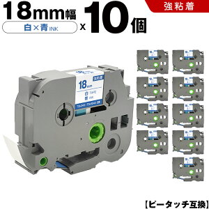 ブラザー ピータッチ TZe-243 TZe-S243 18mm 白テープ 青文字 強粘着 10個セット 互換テープ ラベル テープカートリッジ テープカセット TZe テープ PT-9700PC PT-9800PCN PT-P900W PT-P910BT PT-P950NW PT-2430PC PT-2730