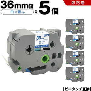 ブラザー ピータッチ TZe-263 TZe-S263 36mm 白テープ 青文字 強粘着 5個セット 互換テープ ラベル テープカートリッジ テープカセット TZe テープ PT-9700PC PT-9800PCN PT-P900W PT-P910BT PT-P950NW PT-9500PC