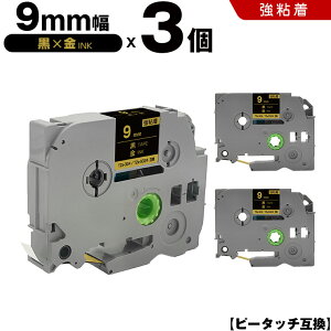 ブラザー ピータッチ TZe-324 TZe-S324 9mm 黒テープ 金文字 強粘着 3個セット 互換テープ ラベル テープカートリッジ テープカセット TZe テープ PT-24 PT-240 PT-250BG PT-250BY PT-2500PC PT-9200PC PT-12 PT-180 PT-18