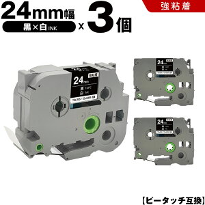 ブラザー ピータッチ TZe-355 TZe-S355 24mm 黒テープ 白文字 強粘着 3個セット 互換テープ ラベル テープカートリッジ テープカセット TZe テープ PT-9700PC PT-9800PCN PT-P900W PT-P910BT PT-P950NW PT-2430PC PT-2730