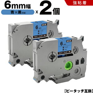 ブラザー ピータッチ TZe-511 TZe-S511 6mm 青テープ 黒文字 強粘着 2個セット 互換テープ ラベル テープカートリッジ テープカセット TZe テープ PT-9700PC PT-9800PCN PT-P900W PT-P910BT PT-P950NW PT-2430PC PT-2730 P