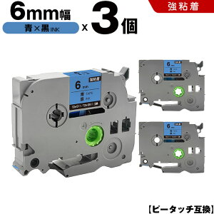 ブラザー ピータッチ TZe-511 TZe-S511 6mm 青テープ 黒文字 強粘着 3個セット 互換テープ ラベル テープカートリッジ テープカセット TZe テープ PT-9700PC PT-9800PCN PT-P900W PT-P910BT PT-P950NW PT-2430PC PT-2730 P