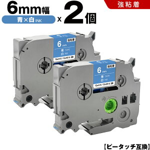 ブラザー ピータッチ TZe-515 TZe-S515 6mm 青テープ 白文字 強粘着 2個セット 互換テープ ラベル テープカートリッジ テープカセット TZe テープ PT-9700PC PT-9800PCN PT-P900W PT-P910BT PT-P950NW PT-2430PC PT-2730 P