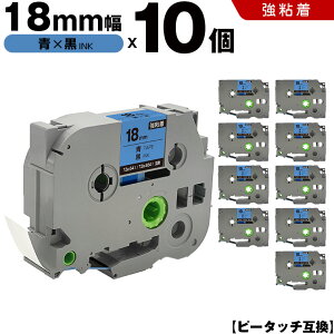 ブラザー ピータッチ TZe-541 TZe-S541 18mm 青テープ 黒文字 強粘着 10個セット 互換テープ ラベル テープカートリッジ テープカセット TZe テープ PT-9700PC PT-9800PCN PT-P900W PT-P910BT PT-P950NW PT-2430PC PT-2730