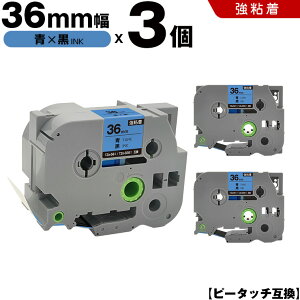 ブラザー ピータッチ TZe-561 TZe-S561 36mm 青テープ 黒文字 強粘着 3個セット 互換テープ ラベル テープカートリッジ テープカセット TZe テープ PT-9700PC PT-9800PCN PT-P900W PT-P910BT PT-P950NW PT-9500PC
