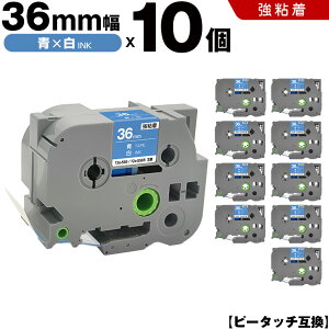 ブラザー ピータッチ TZe-565 TZe-S565 36mm 青テープ 白文字 強粘着 10個セット 互換テープ ラベル テープカートリッジ テープカセット TZe テープ PT-9700PC PT-9800PCN PT-P900W PT-P910BT PT-P950NW PT-9500PC