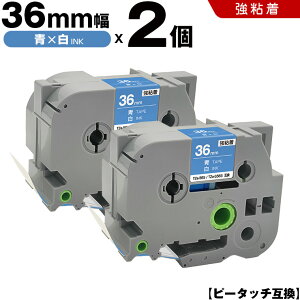 ブラザー ピータッチ TZe-565 TZe-S565 36mm 青テープ 白文字 強粘着 2個セット 互換テープ ラベル テープカートリッジ テープカセット TZe テープ PT-9700PC PT-9800PCN PT-P900W PT-P910BT PT-P950NW PT-9500PC
