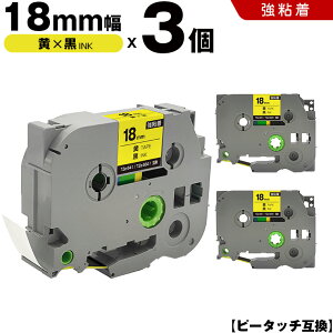 ブラザー ピータッチ TZe-641 TZe-S641 18mm 黄テープ 黒文字 強粘着 3個セット 互換テープ ラベル テープカートリッジ テープカセット TZe テープ PT-9700PC PT-9800PCN PT-P900W PT-P910BT PT-P950NW PT-2430PC PT-2730