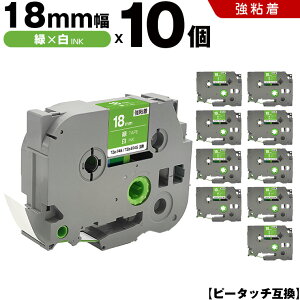 ブラザー ピータッチ TZe-745 TZe-S745 18mm 緑テープ 白文字 強粘着 10個セット 互換テープ ラベル テープカートリッジ テープカセット TZe テープ PT-9700PC PT-9800PCN PT-P900W PT-P910BT PT-P950NW PT-2430PC PT-2730