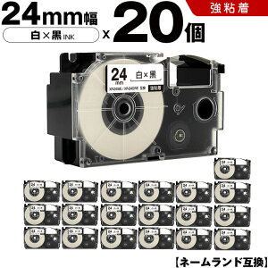 カシオ ネームランド XR-24WE XR-24GWE 24mm 白テープ 黒文字 強粘着 20個セット 互換テープ ラベル テープカートリッジ ネームランドテープ KLD-200 KLD-300 KLD-350 KLD-700 KL-E11 KL-E300 KL-F10 KL-G1 KL-G2 KL-H25 KL