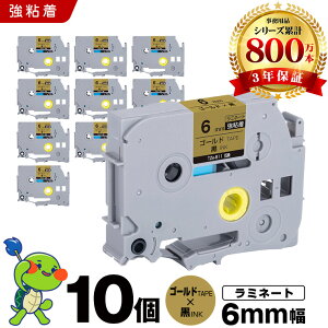 �u���U�[ �s�[�^�b�` ���~�l�[�g�e�[�v TZe-811 6mm �S�[���h�e�[�v ������ ���S�� 10�Z�b�g �݊��e�[�v ���x�� �e�[�v�J�[�g���b�W �e�[�v�J�Z�b�g TZe �e�[�v PT-9700PC PT-9800PCN PT-P900W PT-P910BT PT-
