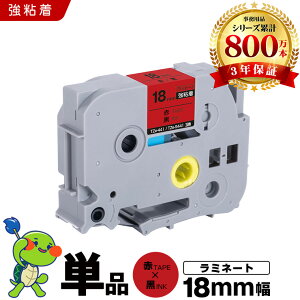 �u���U�[ �s�[�^�b�` ���~�l�[�g�e�[�v TZe-441 TZe-S441 18mm �ԃe�[�v ������ ���S�� �P�i �݊��e�[�v ���x�� �e�[�v�J�[�g���b�W �e�[�v�J�Z�b�g TZe �e�[�v PT-9700PC PT-9800PCN PT-P900W PT-P910BT PT-P950NW 