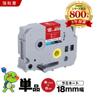 �u���U�[ �s�[�^�b�` ���~�l�[�g�e�[�v TZe-445 TZe-S445 18mm �ԃe�[�v ������ ���S�� �P�i �݊��e�[�v ���x�� �e�[�v�J�[�g���b�W �e�[�v�J�Z�b�g TZe �e�[�v PT-9700PC PT-9800PCN PT-P900W PT-P910BT PT-P950NW 