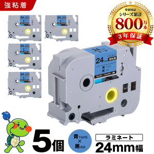 �u���U�[ �s�[�^�b�` ���~�l�[�g�e�[�v TZe-551 TZe-S551 24mm �e�[�v ������ ���S�� 5�Z�b�g �݊��e�[�v ���x�� �e�[�v�J�[�g���b�W �e�[�v�J�Z�b�g TZe �e�[�v PT-9700PC PT-9800PCN PT-P900W PT-P910BT PT-