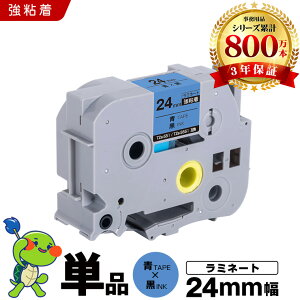 �u���U�[ �s�[�^�b�` ���~�l�[�g�e�[�v TZe-551 TZe-S551 24mm �e�[�v ������ ���S�� �P�i �݊��e�[�v ���x�� �e�[�v�J�[�g���b�W �e�[�v�J�Z�b�g TZe �e�[�v PT-9700PC PT-9800PCN PT-P900W PT-P910BT PT-P950NW 