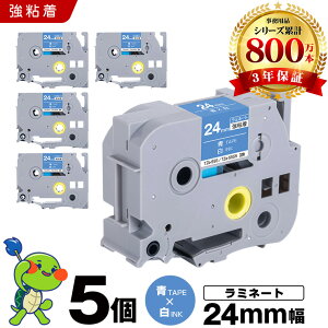�u���U�[ �s�[�^�b�` ���~�l�[�g�e�[�v TZe-555 TZe-S555 24mm �e�[�v ������ ���S�� 5�Z�b�g �݊��e�[�v ���x�� �e�[�v�J�[�g���b�W �e�[�v�J�Z�b�g TZe �e�[�v PT-9700PC PT-9800PCN PT-P900W PT-P910BT PT-