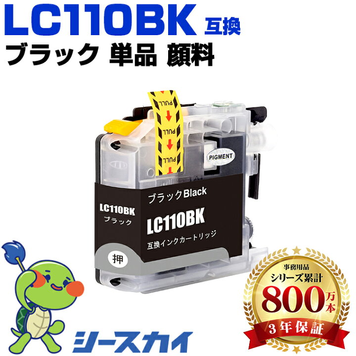 楽天市場】ブラザー用 LC110 LC110BK 単品 残量表示機能付 互換インク 