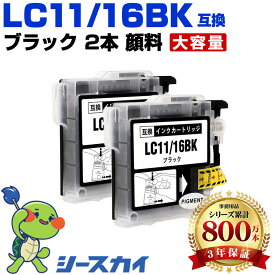 ブラザー用 LC11 LC16 LC11BK-2PK LC16BK-2PK 2本セット 残量表示機能付 互換インクカートリッジ 高品質 純正と同じ容量 3年保証付き 顔料 MFC-J700D MFC-675CD MFC-J855DN MFC-J855DWN MFC-J850DN MFC-J805D