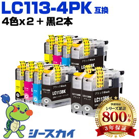 ブラザー用 LC113 LC113-4PK×2 + LC113BK×2 10本セット 残量表示機能付 互換インクカートリッジ 高品質 純正と同じ容量 3年保証付き 染料 LC113BK LC113C LC113M LC113Y MFC-J6973CDW MFC-J6970CDW MFC-J6573CDW