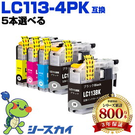 LC113-4PK【好きな色を5本選べる】ブラザー用 互換インク 純正同等容量 対応プリンター：DCP-J4215N DCP-J4210N MFC-J6975CDW MFC-J6973CDW MFC-J6970CDW MFC-J6770CDW MFC-J6573CDW MFC-J6570CDW MFC-J4910CDW (LC113 LC113-4PK LC113BK LC113C LC113M LC113Y LC 113)