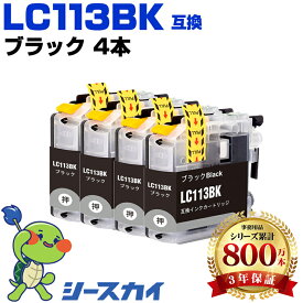 ブラザー用 LC113 LC113BK 4本セット 残量表示機能付 互換インクカートリッジ 高品質 純正と同じ容量 3年保証付き 染料 MFC-J6973CDW MFC-J6970CDW MFC-J6573CDW MFC-J4910CDW MFC-J6570CDW MFC-J6770CDW DCP-J4210N