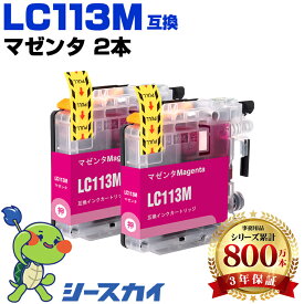 ブラザー用 LC113 LC113M 2本セット 残量表示機能付 互換インクカートリッジ 高品質 純正と同じ容量 3年保証付き 染料 MFC-J6973CDW MFC-J6970CDW MFC-J6573CDW MFC-J4910CDW MFC-J6570CDW MFC-J6770CDW DCP-J4210N