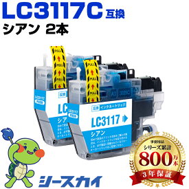 LC3117C【2本セット】シアン ブラザー用 互換インク 純正同等容量 対応プリンター：MFC-J5630CDW MFC-J6583CDW MFC-J6983CDW MFC-J6980CDW MFC-J6580CDW (LC3117 LC3117C)
