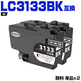 LC3133BK ブラック 顔料 大容量 お得な2本セット ブラザー 互換 インク (LC3133 LC3135 LC3135BK LC3133-4PK LC3135-4PK DCP-J988N LC 3133 LC 3135 MFC-J1500N MFC-J1605DN DCPJ988N MFCJ1500N MFCJ1605DN)