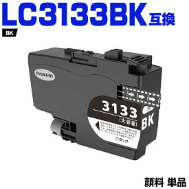 LC3133BK ブラック 顔料 大容量 単品 ブラザー 互換 インク (LC3133 LC3135 LC3135BK LC3133-4PK LC3135-4PK DCP-J988N LC 3133 LC 3135 MFC-J1500N MFC-J1605DN DCPJ988N MFCJ1500N MFCJ1605DN)