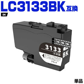 LC3133BK ブラック 大容量 単品 ブラザー 互換 インク (LC3133 LC3135 LC3135BK DCP-J988N LC 3133 LC 3135 MFC-J1500N MFC-J1605DN DCPJ988N MFCJ1500N MFCJ1605DN)