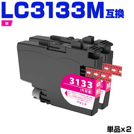 LC3133M マゼンタ 大容量 お得な2本セット ブラザー 互換 インク (LC3133 LC3135 LC3135M LC3133-4PK LC3135-4PK DCP-J988N LC 3133 LC 3135 MFC-J1500N MFC-J1605DN DCPJ988N MFCJ1500N MFCJ1605DN)