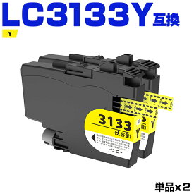 LC3133Y イエロー 大容量 お得な2本セット ブラザー 互換 インク (LC3133 LC3135 LC3135Y LC3133-4PK LC3135-4PK DCP-J988N LC 3133 LC 3135 MFC-J1500N MFC-J1605DN DCPJ988N MFCJ1500N MFCJ1605DN)