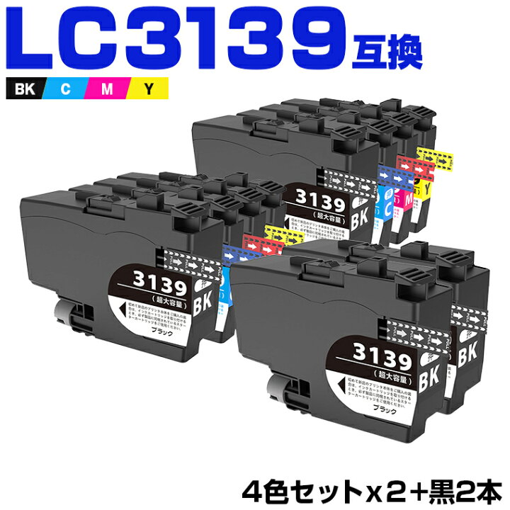 楽天市場】宅配便 送料無料 LC3139-4PK 4色セット×2 + LC3139BK×2 大 