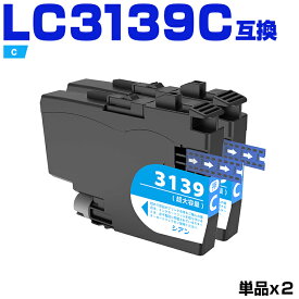 LC3139C シアン 大容量 お得な2本セット ブラザー 互換 インク (LC3139 LC3139-4PK MFC-J6997CDW LC 3139 MFC-J6999CDW HL-J6000CDW MFCJ6997CDW MFCJ6999CDW HLJ6000CDW)