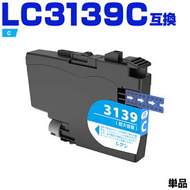 LC3139C シアン 大容量 単品 ブラザー 互換 インク (LC3139 LC3139-4PK MFC-J6997CDW LC 3139 MFC-J6999CDW HL-J6000CDW MFCJ6997CDW MFCJ6999CDW HLJ6000CDW)