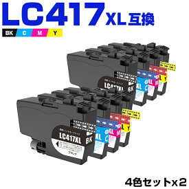 LC417XL【8本セット】4色×2セット 増量 ブラザー用 互換インク 純正同等容量 対応プリンター：HL-J7010CDW MFC-J7700CDW MFC-J7600CDW MFC-J7500CDW MFC-J5800CDW (LC417 LC417XL LC417XLBK LC417XLC LC417XLM LC417XLY LC 417 Brother)