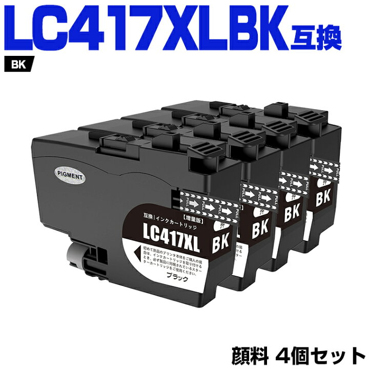 楽天市場】LC417XLBK 顔料【4本セット】ブラック 増量 ブラザー用 互換 