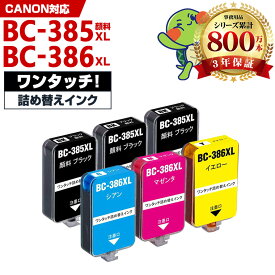 キヤノン用 BC-385XL BC-386XL 補充インク 4色セット + BC-385XL ×2 6本セット インクボトル 高品質 純正と同じ容量 3年保証付き 顔料 PIXUS TS6730 PIXUS TS6630