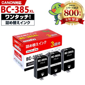 BC-385XL ブラック 補充インク 3回分 詰め替えキット付 キヤノン インクタンク インクボトル (BC385 BC-385 BC 385 PIXUS TS6730 PIXUS TS6630)