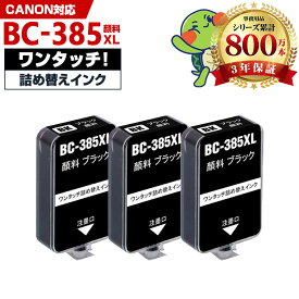 キヤノン用 BC-385XL 補充インク 3本セット インクボトル 高品質 純正と同じ容量 3年保証付き 顔料 PIXUS TS6730 PIXUS TS6630