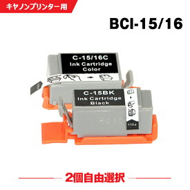 送料無料 BCI-15BK BCI-15COLOR/BCI-16CLR 2本自由選択 キヤノンプリンター用互換インクカートリッジ【残量表示機能付】（BCI-15 BCI-16 BCI-15CL BCI-16CL BCI-15BLACK）