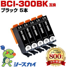 【まもなく終了★先着11％OFFクーポン】 キヤノン用 BCI-300 BCI-301 BCI-300BK 5個セット 残量表示機能付 互換インクカートリッジ 高品質 純正と同じ容量 3年保証付き 染料 PIXUS TS7530