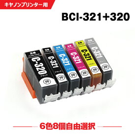 送料無料 BCI-320 BCI-321 6色8個自由選択 キヤノン用 互換 インク (BCI-320BK BCI-321BK BCI-321C BCI-321M BCI-321Y BCI-321GY BCI 320 BCI 321 BCI320BK BCI321BK BCI321C BCI321M BCI321Y BCI321GY PIXUS MP990 PIXUS MP980 PIXUSMP990) あす楽 対応
