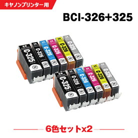 送料無料 BCI-326+325/6MP お得な6色セット×2 キヤノン用 互換 インク (BCI-325 BCI-326 BCI-325BK BCI-326BK BCI-326C BCI-326M BCI-326Y BCI-326GY BCI 325 BCI 326 BCI325BK BCI326BK BCI326C BCI326M BCI326Y BCI326GY PIXUS MG6230) あす楽 対応
