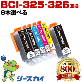 BCI-326+325/5MP【好きな色を6本選べる】キヤノン用 互換インク 純正同等容量 対応プリンター：PIXUS MX893 MX883 MG5330 MG5230 MG5130 iP4930 iP4830 iX6530 (BCI-325 BCI-326 BCI-326+325/5MP BCI-325BK BCI-326BK BCI-326C BCI-326M BCI-326Y)